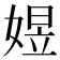 𡟄