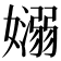 𡣄