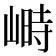 𡻄