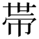 𢃄