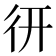 𢓄