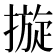 𢳄