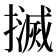𢷄