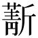 𣃄