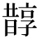 𣋄