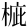 𣓄