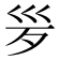 𣧄