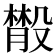 𣫄