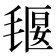 𣯄