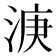 𣷄