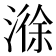 𣻄
