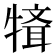𤛄