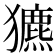 𤣄