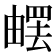 𤳄