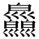 𤿄