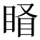 𥇄