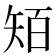 𥏄