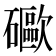 𥗄
