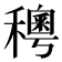 𥣄