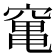 𥧄