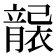 𥫄