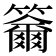 𥷄