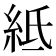 𥿄