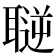 𦗄