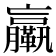 𦣄