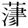 𦻄