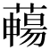 𦿄