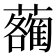 𧃄