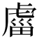 𧇄