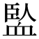𧗄