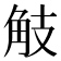 𧣄