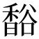 𧯄