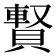 𧷄