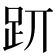 𧿄