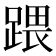 𨃄