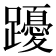 𨇄