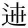𨓄