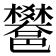 𨟄