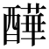 𨣄