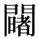 𨷄
