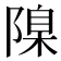 𨻄