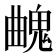 𩳄