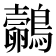 𪇄