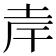 𪣄