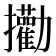 𪯄