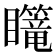 𪿄